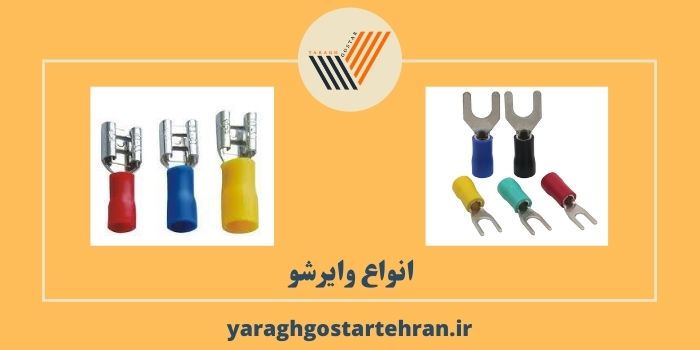 انواع وایرشو