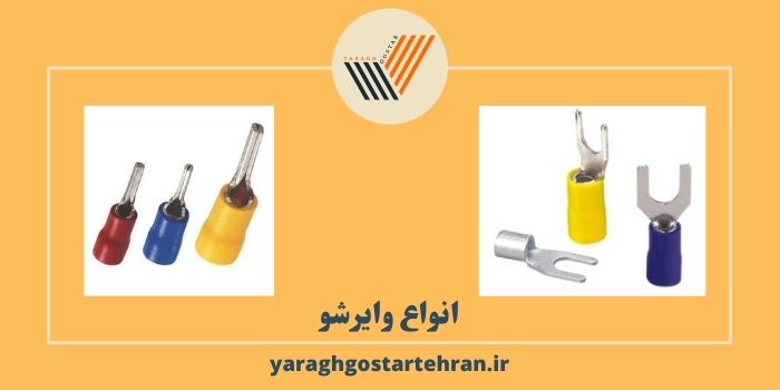 انواع وایرشو