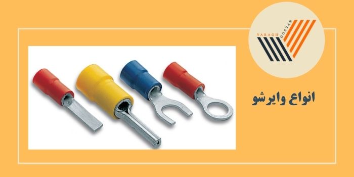 انواع وایرشو