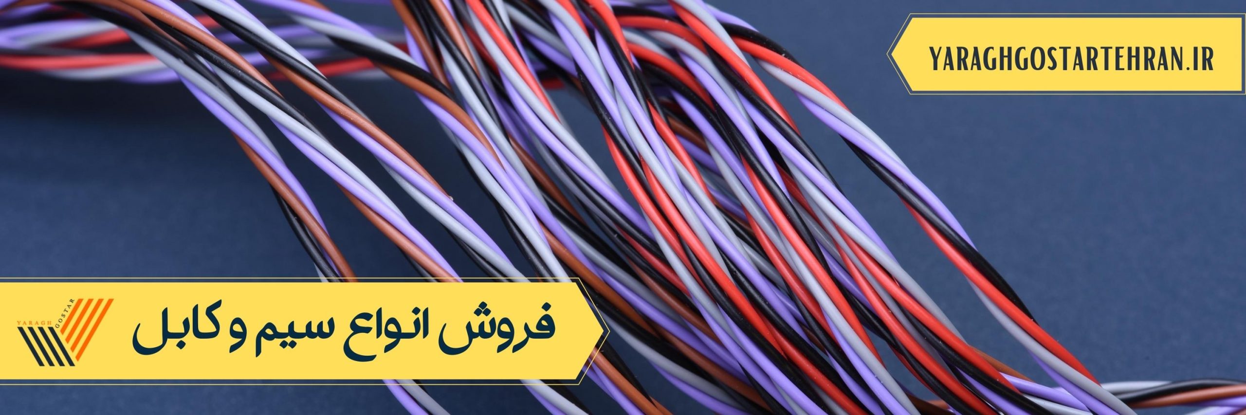 فروش انواع سیم و کابل